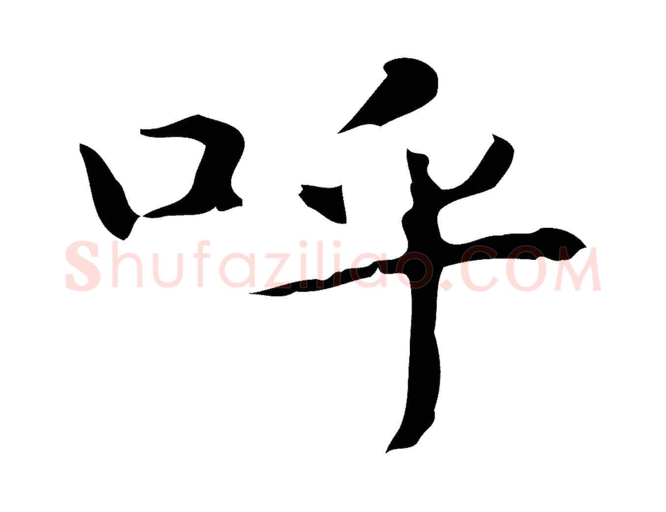 呼毛笔行楷写法,摘自明代俞和急就章释文