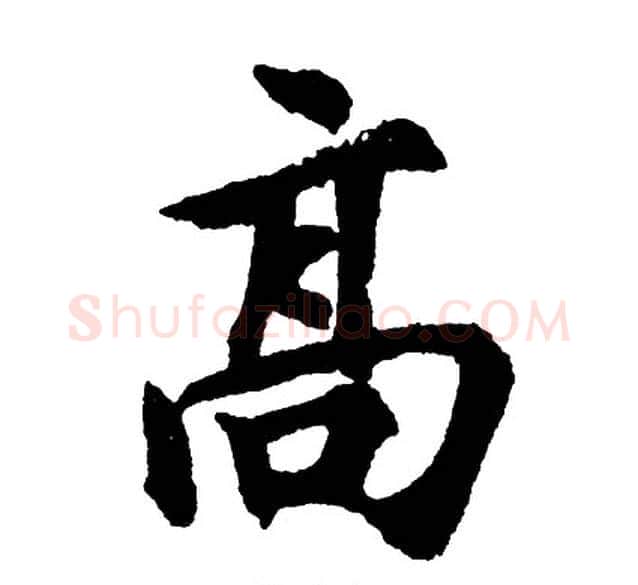 高字胡问遂毛笔行书写法,摘自胡问遂毛笔行书作品