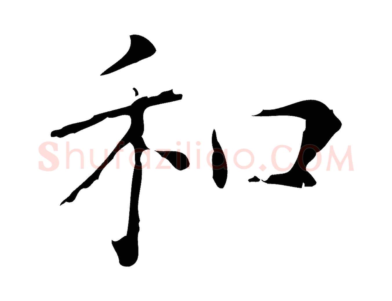 和毛笔行楷写法,摘自明代俞和急就章释文