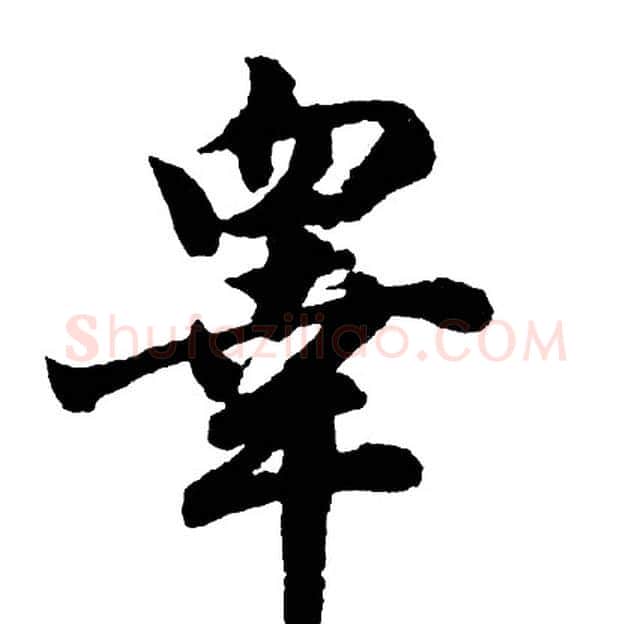 睾字胡问遂毛笔行书写法,摘自胡问遂毛笔行书作品