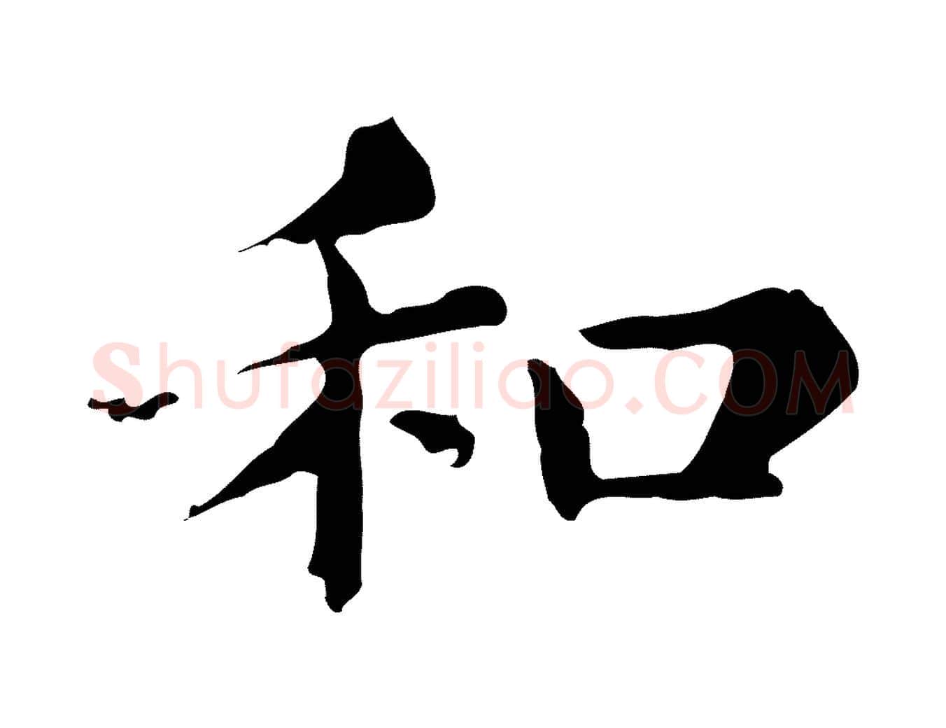 和毛笔行楷写法,摘自明代俞和急就章释文