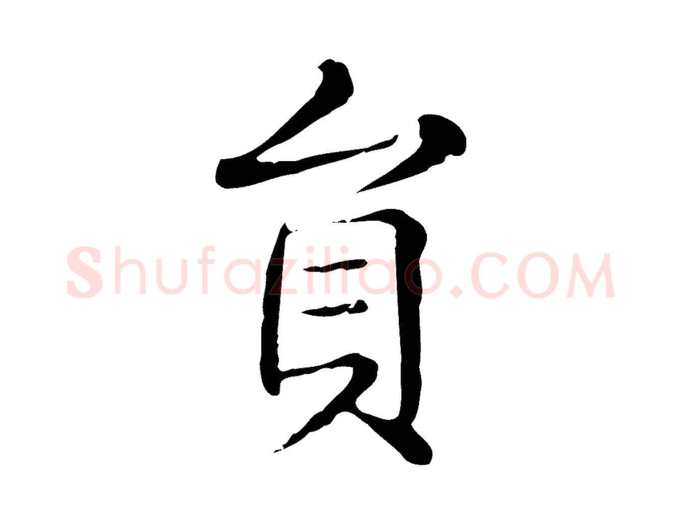 員毛笔行楷写法,摘自明代俞和急就章释文