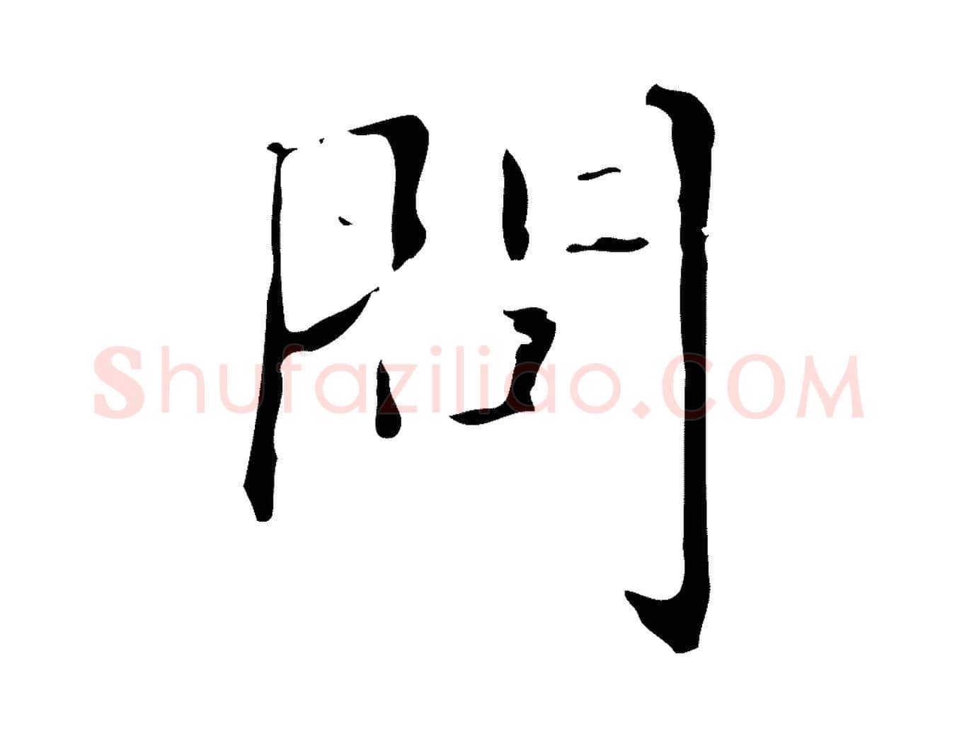 問毛笔行楷写法,摘自明代俞和急就章释文