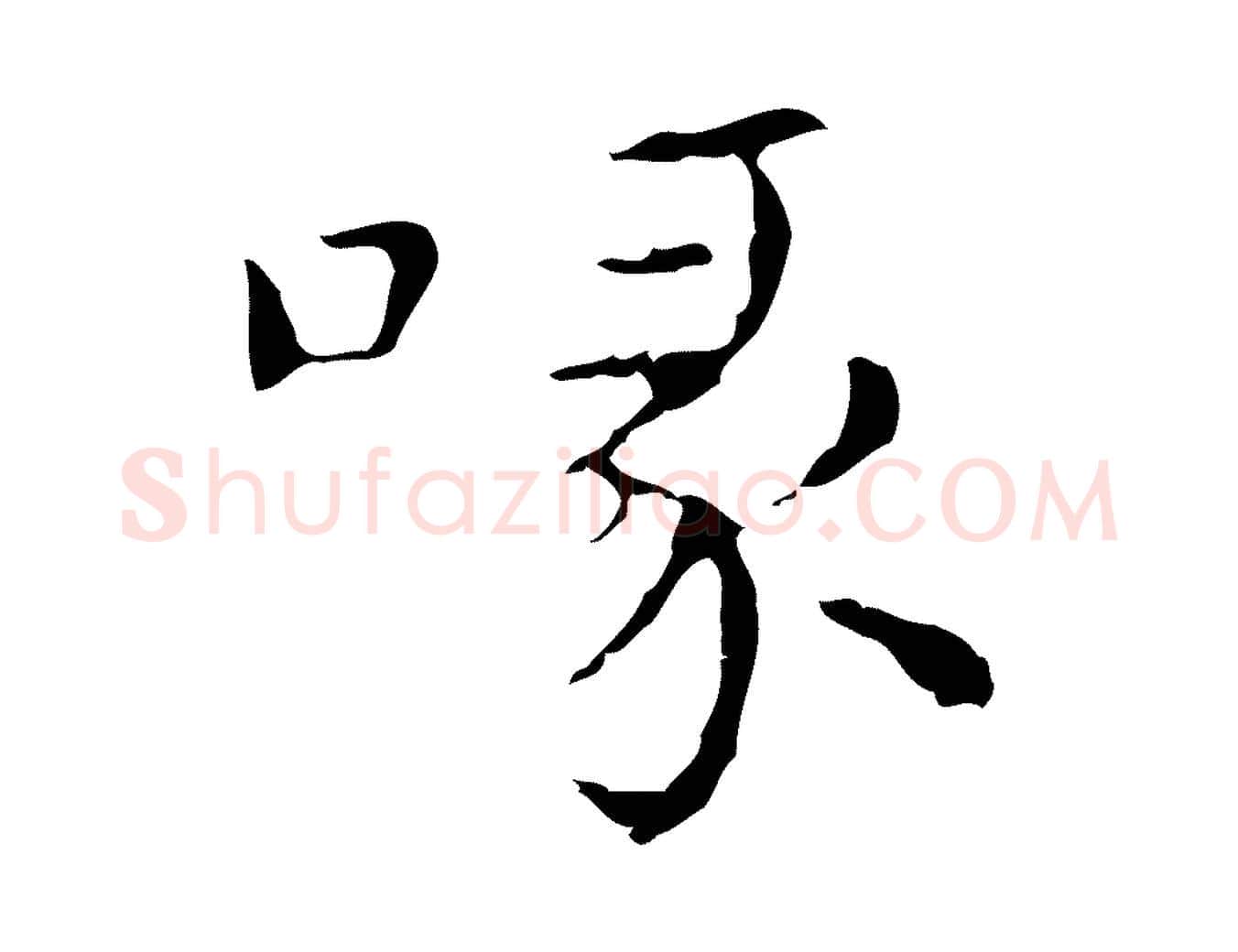 喙毛笔行楷写法,摘自明代俞和急就章释文