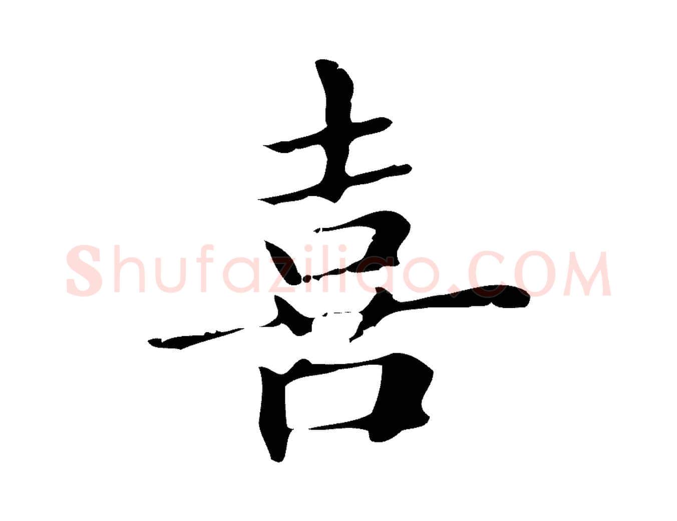 喜毛笔行楷写法,摘自明代俞和急就章释文