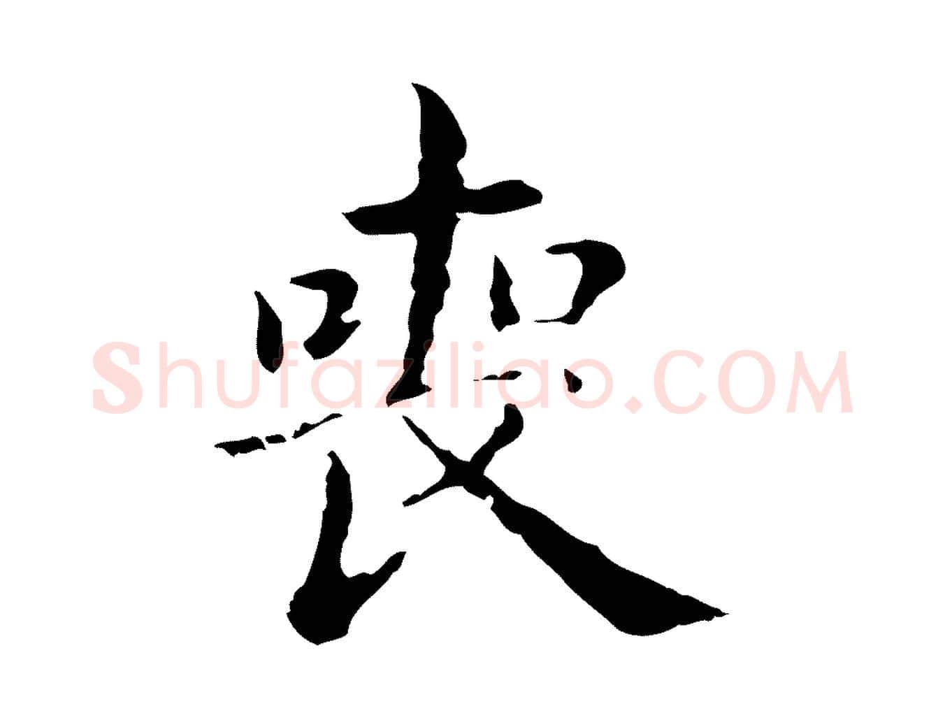 喪毛笔行楷写法,摘自明代俞和急就章释文