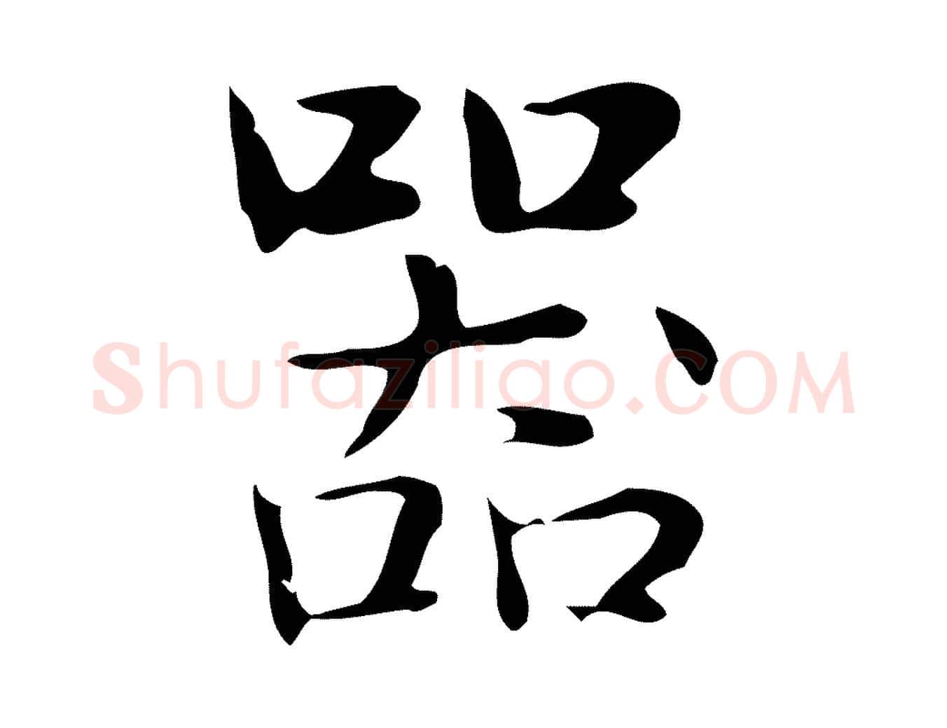 器毛笔行楷写法,摘自明代俞和急就章释文