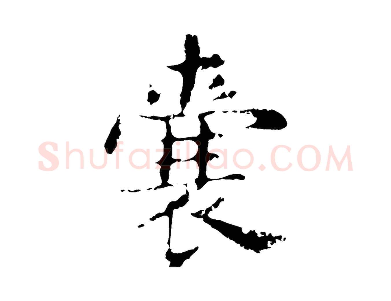 囊毛笔行楷写法,摘自明代俞和急就章释文