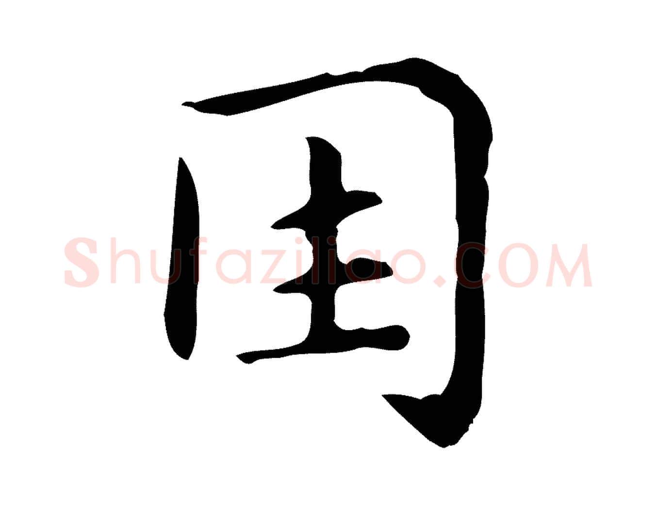 因毛笔行楷写法,摘自明代俞和急就章释文