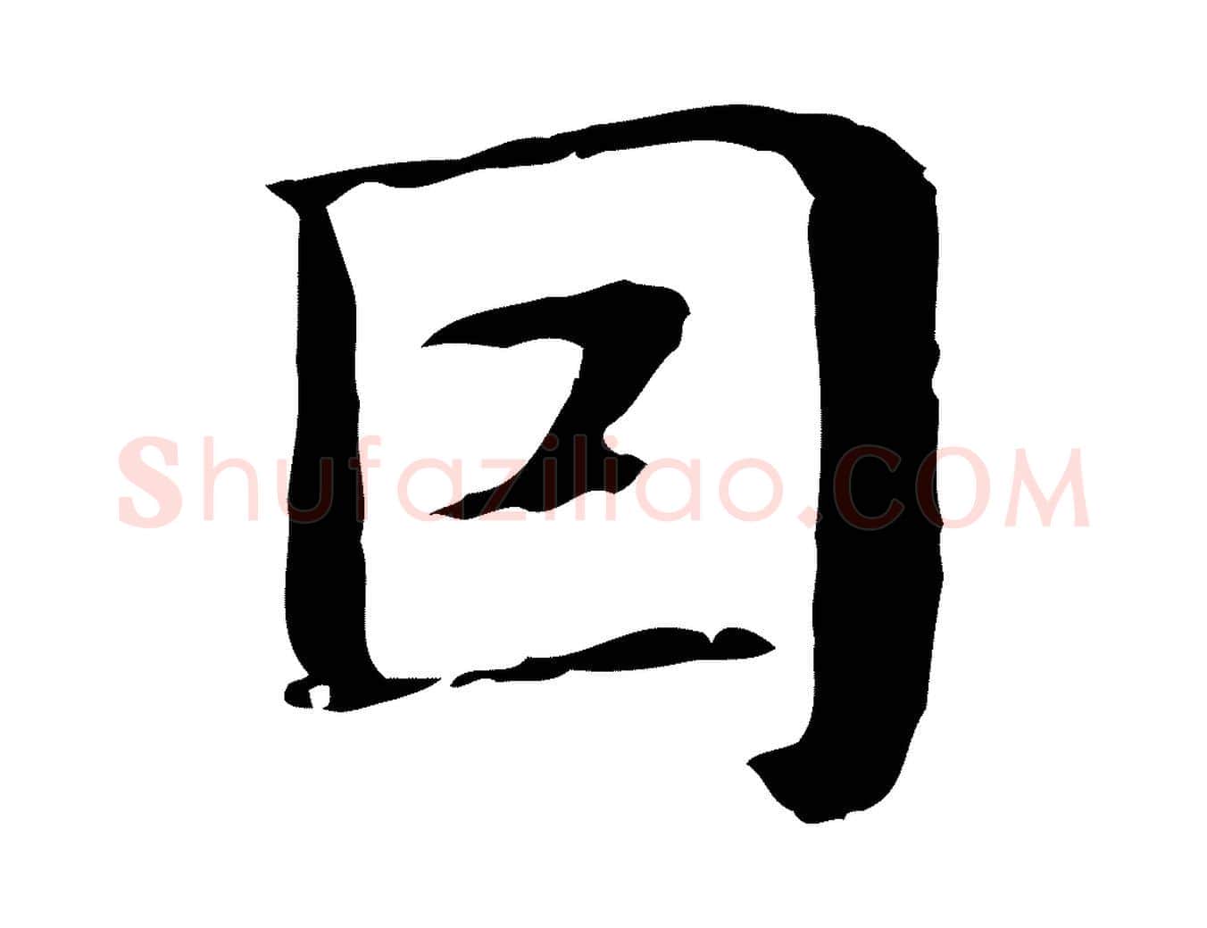 因毛笔行楷写法,摘自明代俞和急就章释文