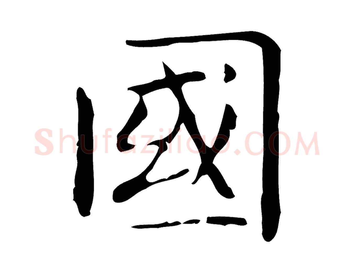 國毛笔行楷写法,摘自明代俞和急就章释文