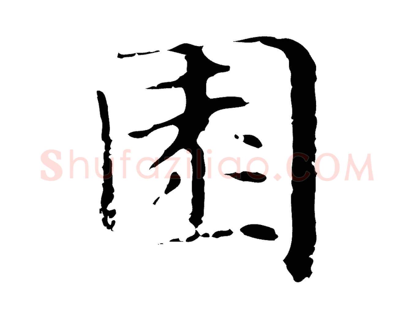 園毛笔行楷写法,摘自明代俞和急就章释文