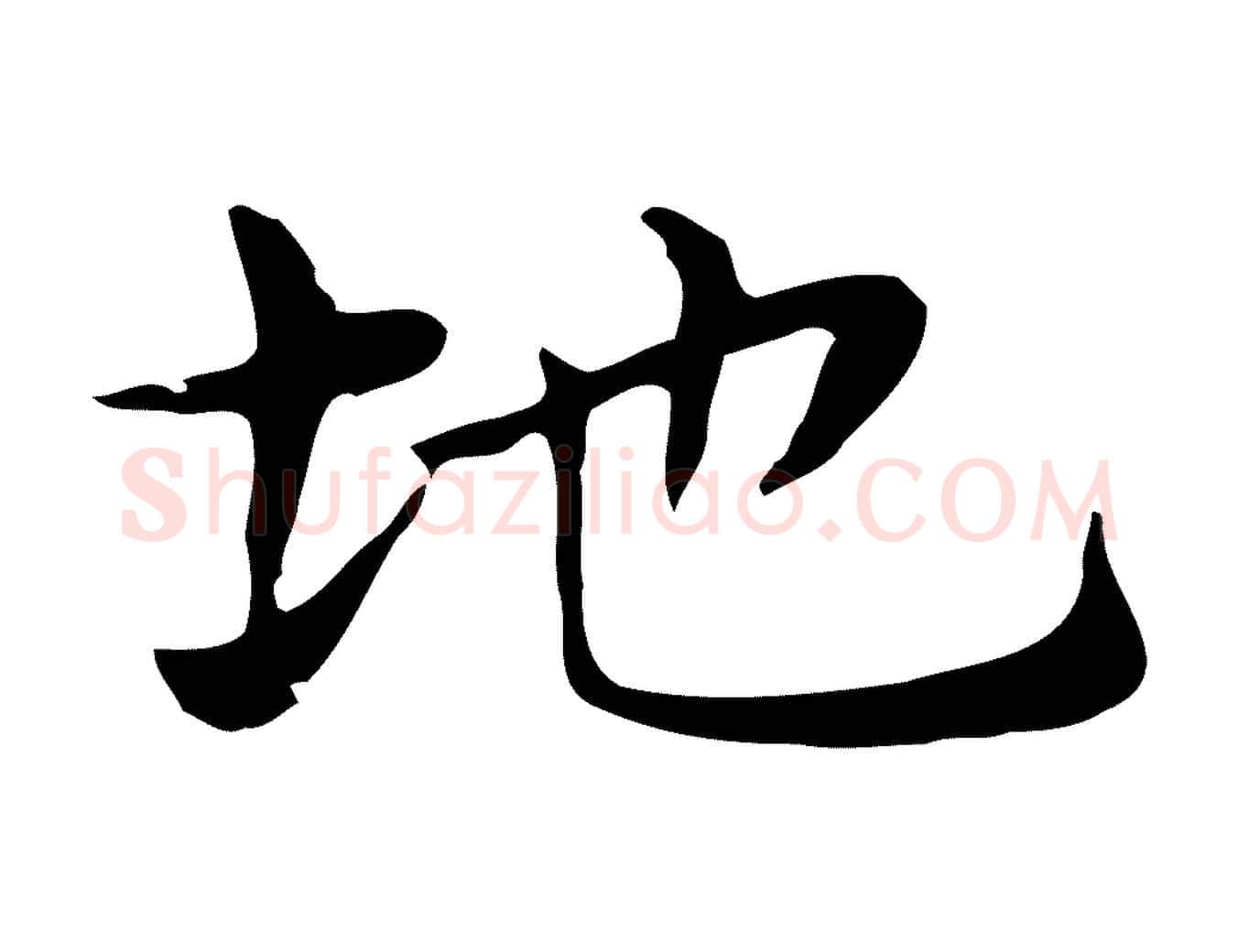 地毛笔行楷写法,摘自明代俞和急就章释文