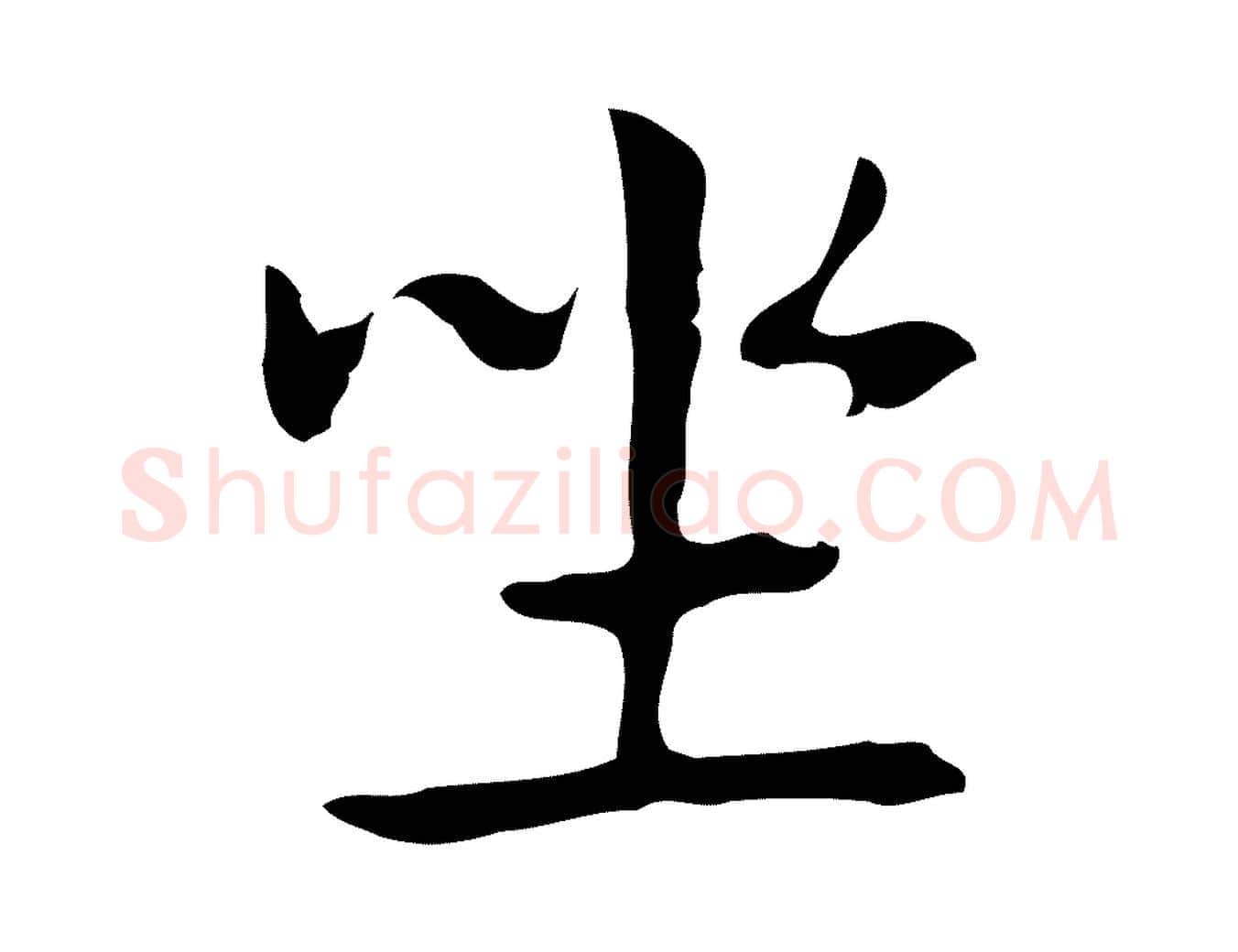 坐毛笔行楷写法,摘自明代俞和急就章释文