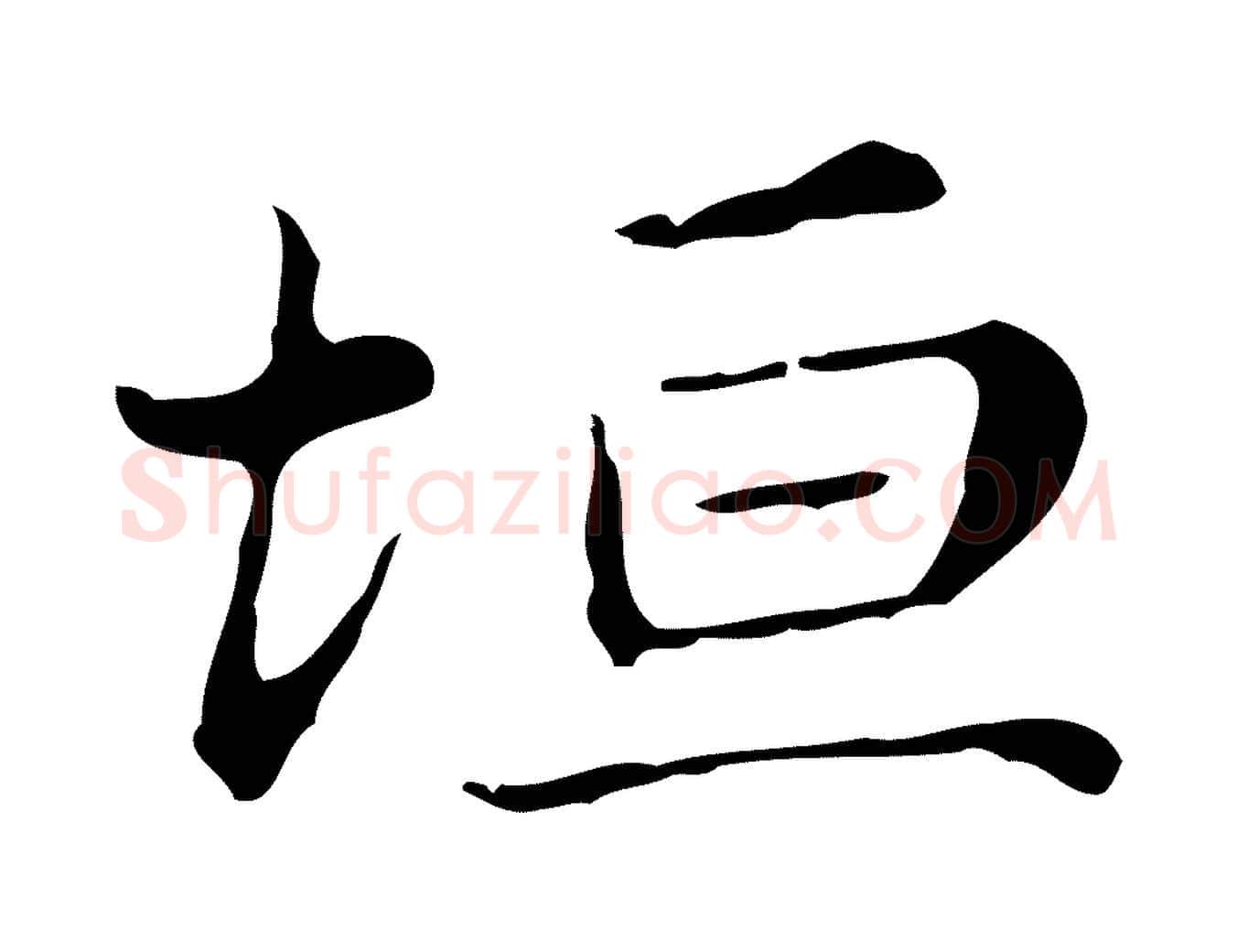 坦毛笔行楷写法,摘自明代俞和急就章释文