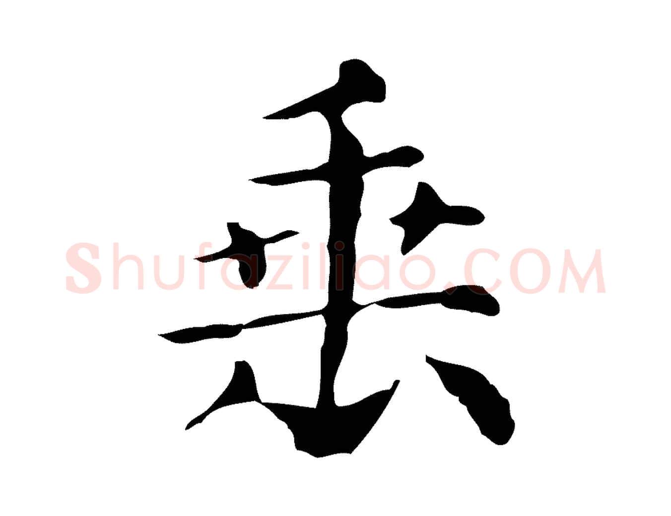 垂毛笔行楷写法,摘自明代俞和急就章释文