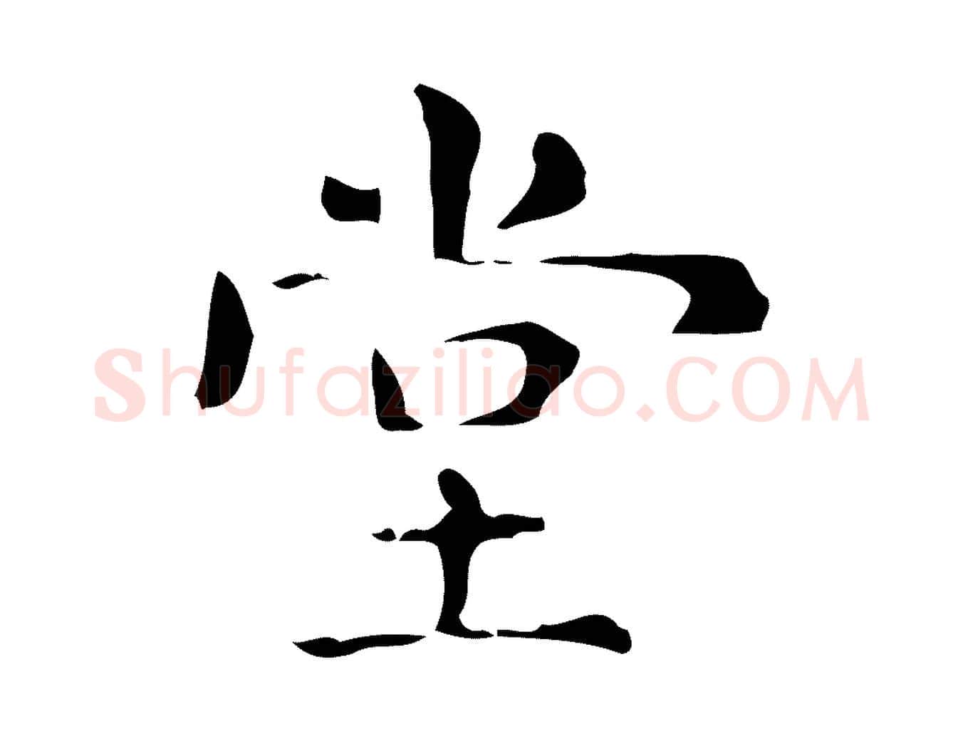 堂毛笔行楷写法,摘自明代俞和急就章释文