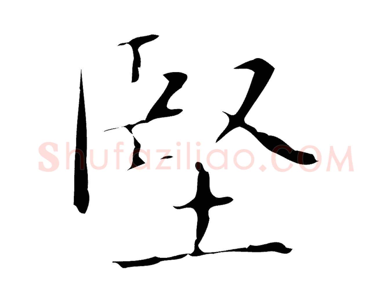 堅毛笔行楷写法,摘自明代俞和急就章释文