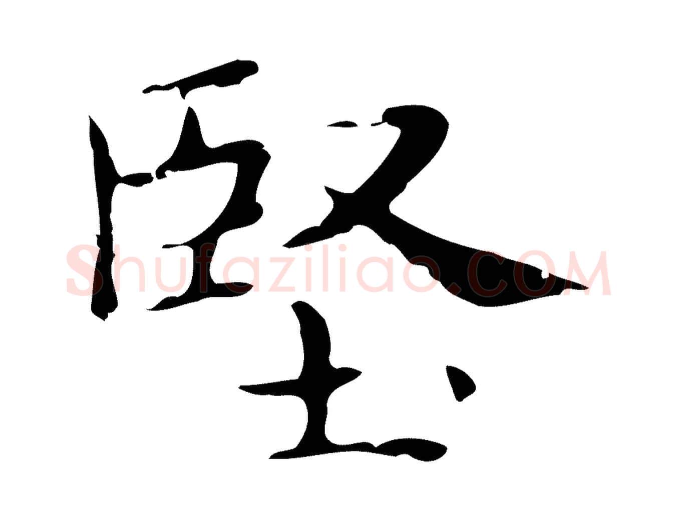 堅毛笔行楷写法,摘自明代俞和急就章释文