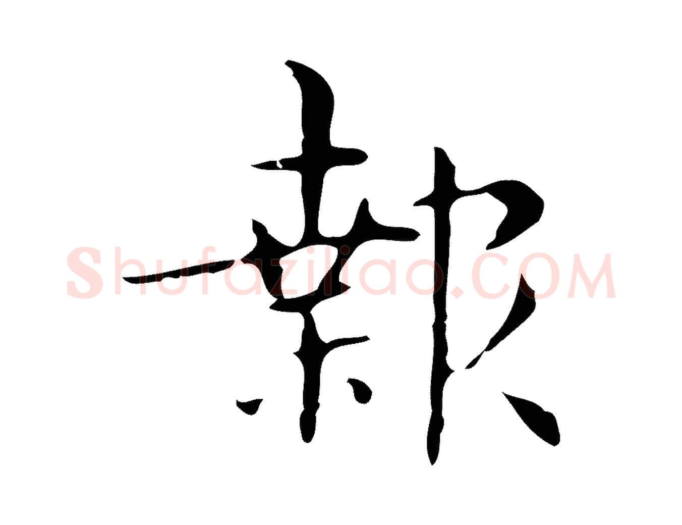 報毛笔行楷写法,摘自明代俞和急就章释文