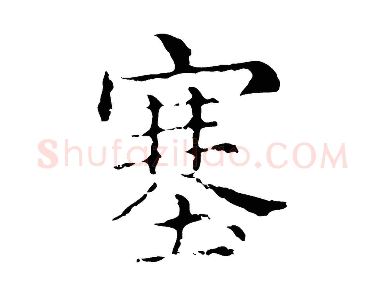 塞毛笔行楷写法,摘自明代俞和急就章释文