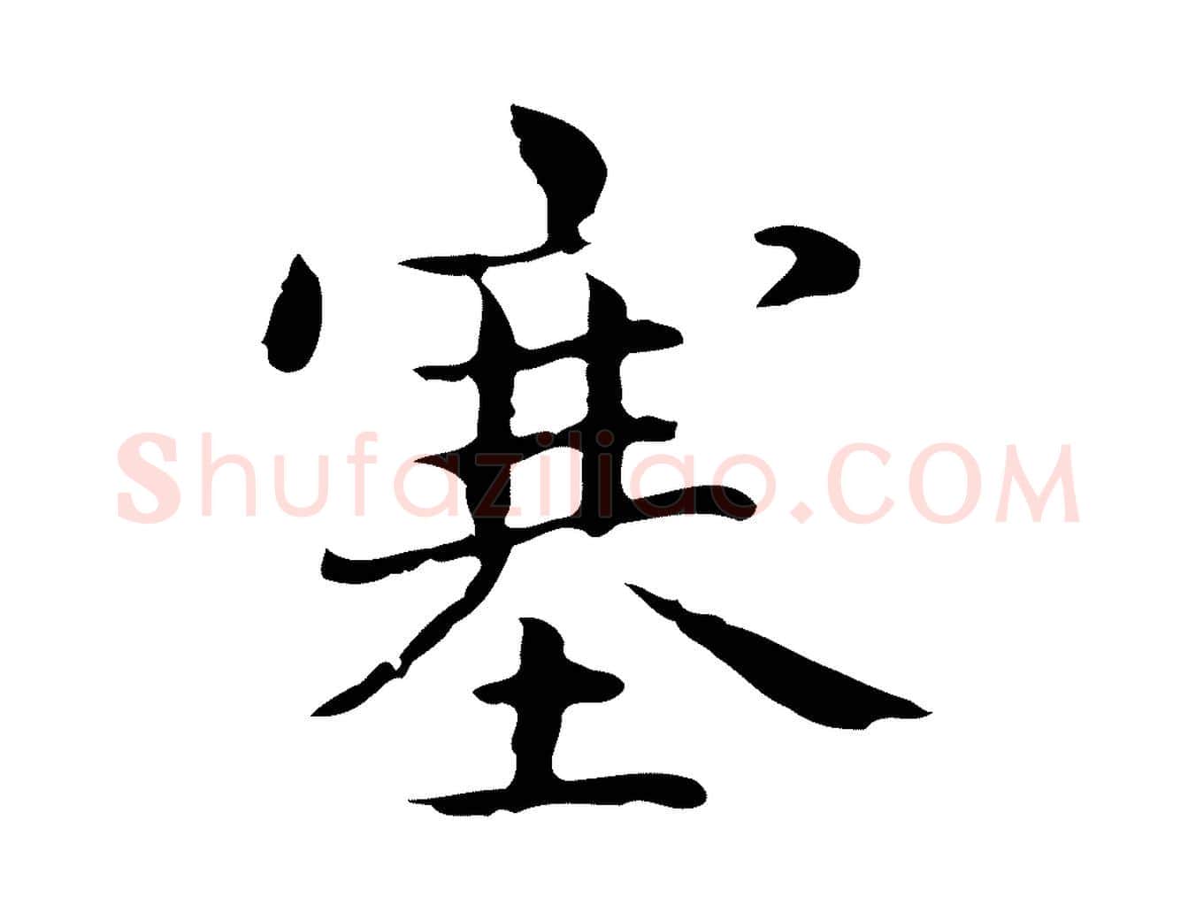 塞毛笔行楷写法,摘自明代俞和急就章释文