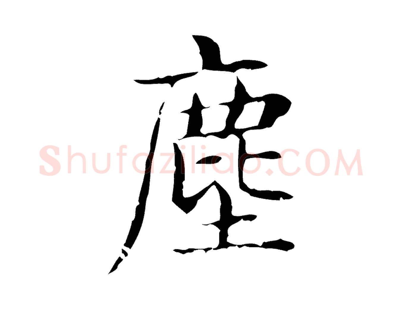 塵毛笔行楷写法,摘自明代俞和急就章释文