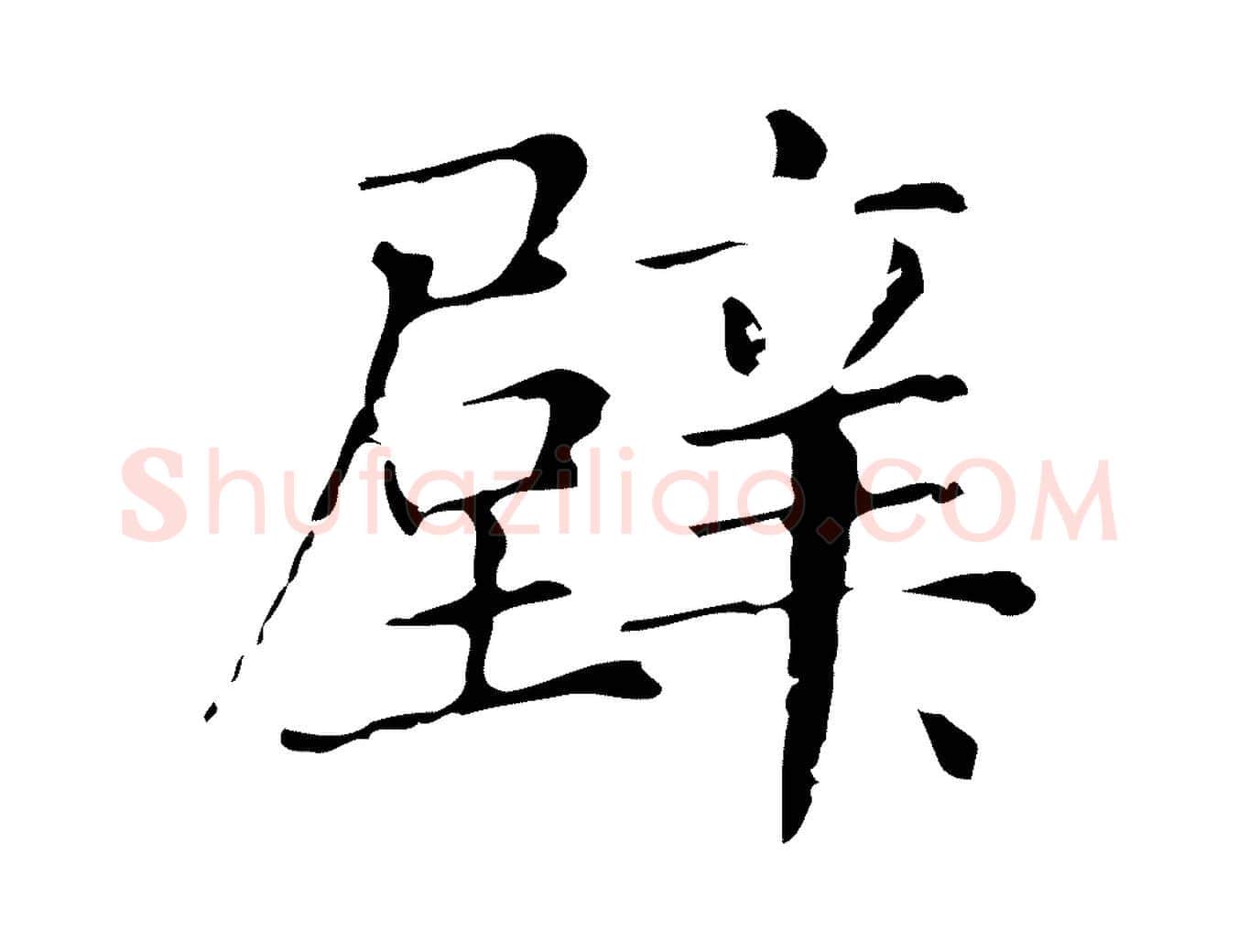 壁毛笔行楷写法,摘自明代俞和急就章释文