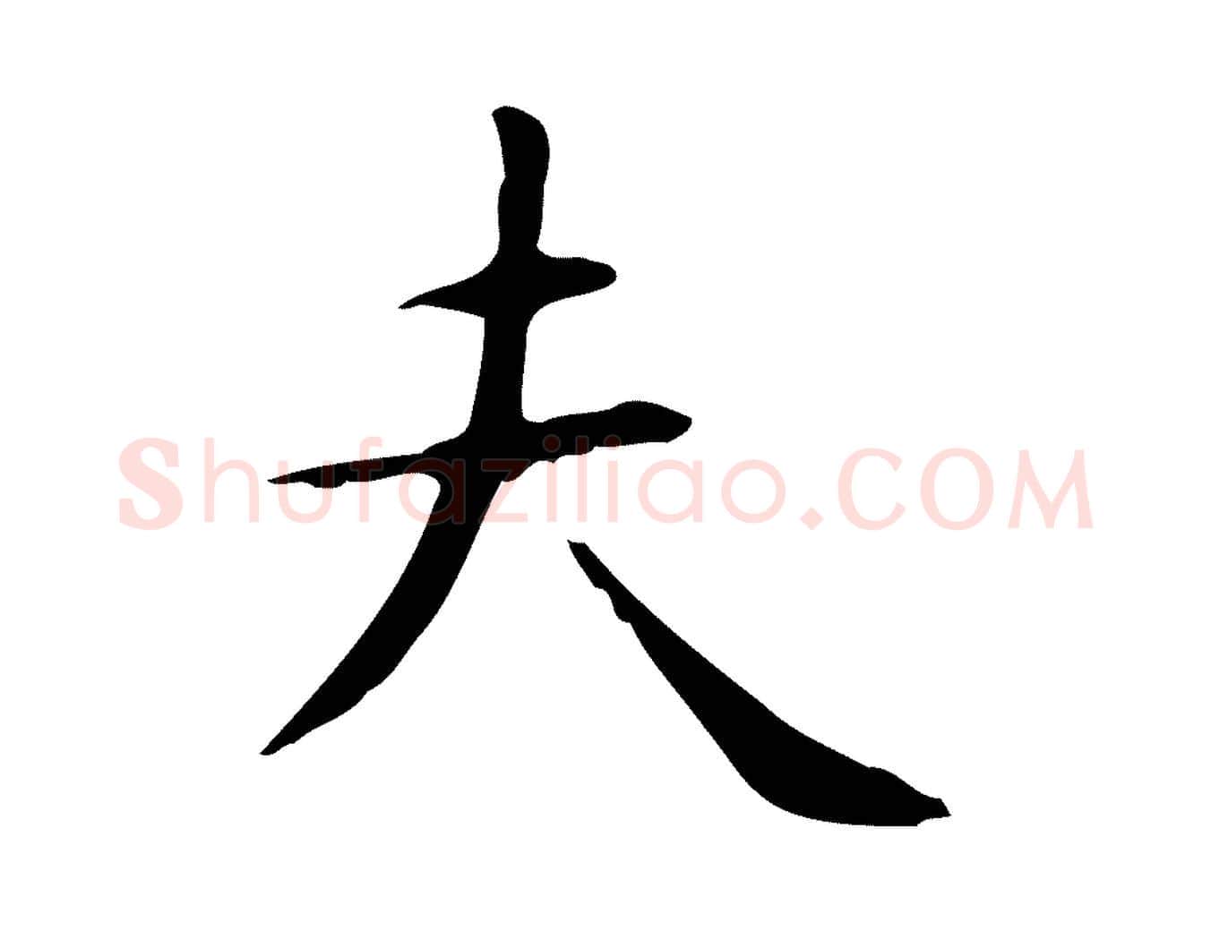 夫毛笔行楷写法,摘自明代俞和急就章释文
