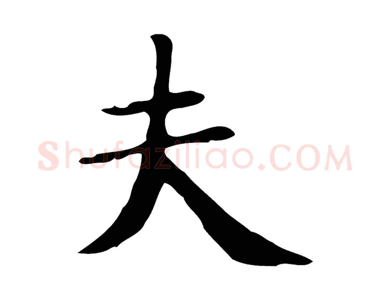 夫毛笔行楷写法,摘自明代俞和急就章释文