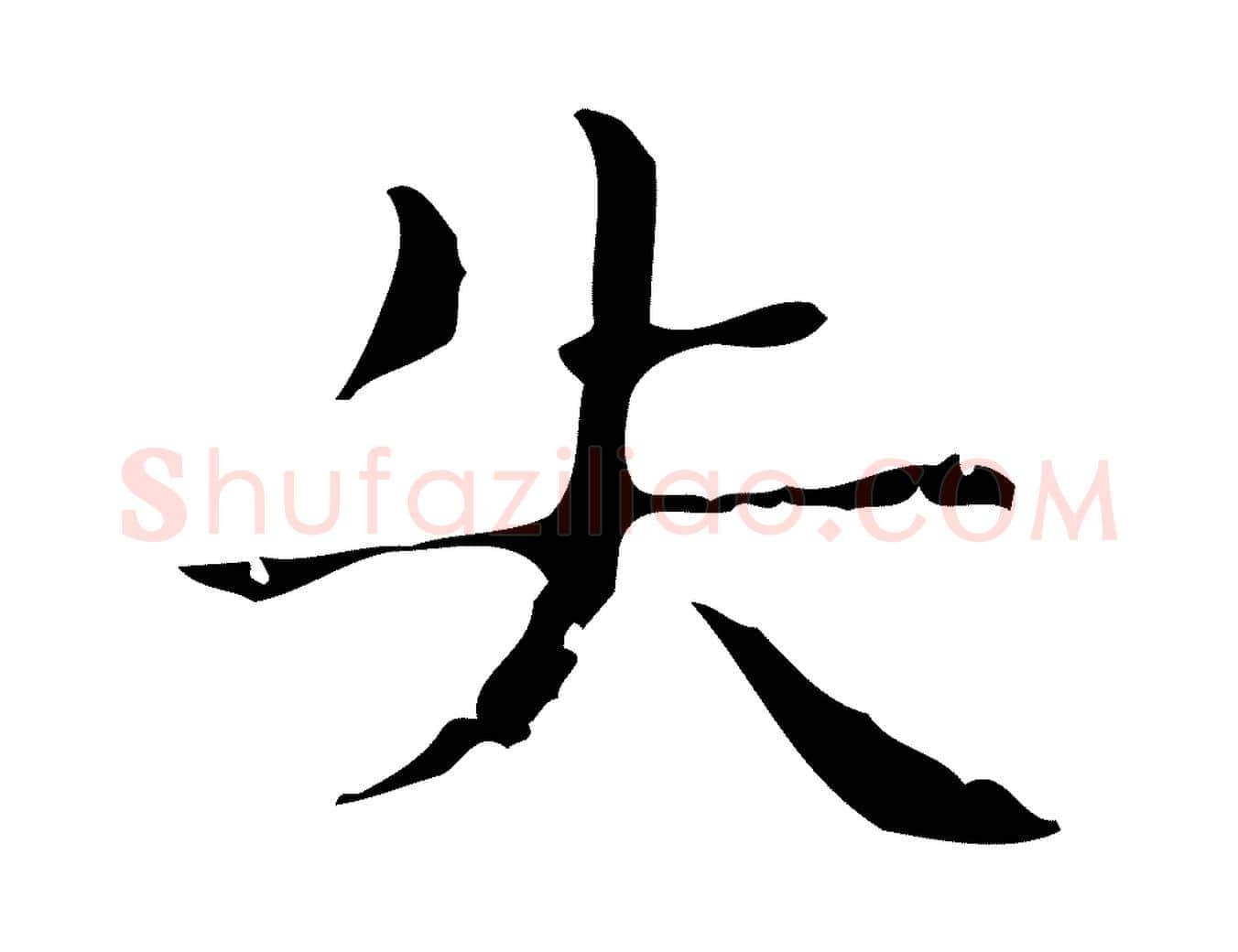 失毛笔行楷写法,摘自明代俞和急就章释文