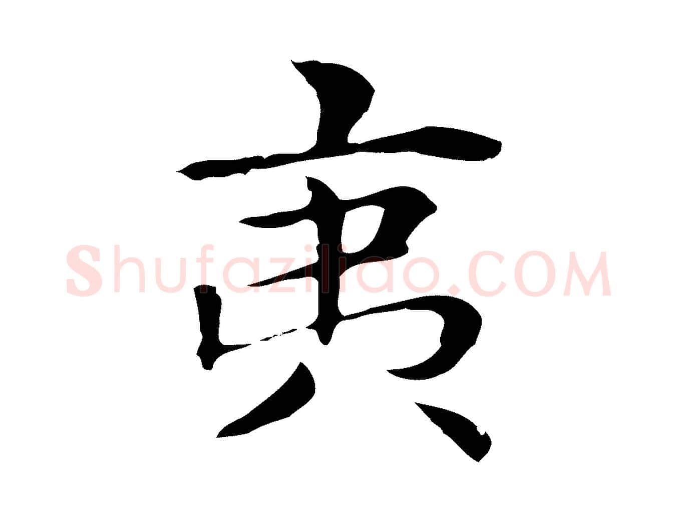 夷毛笔行楷写法,摘自明代俞和急就章释文