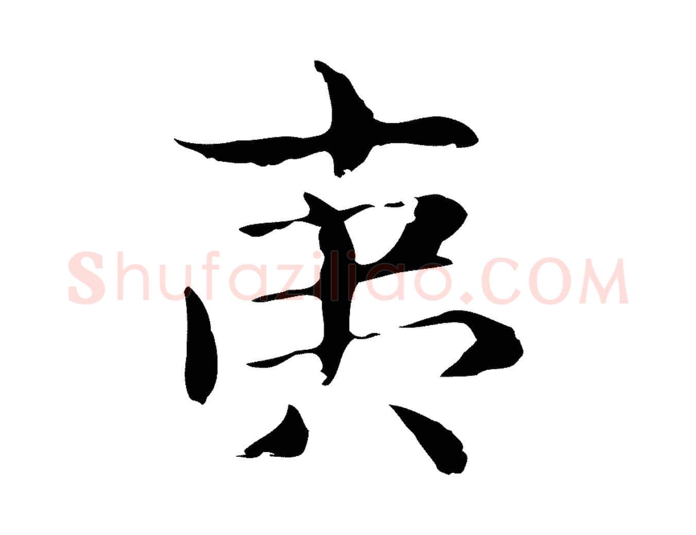 夷毛笔行楷写法,摘自明代俞和急就章释文