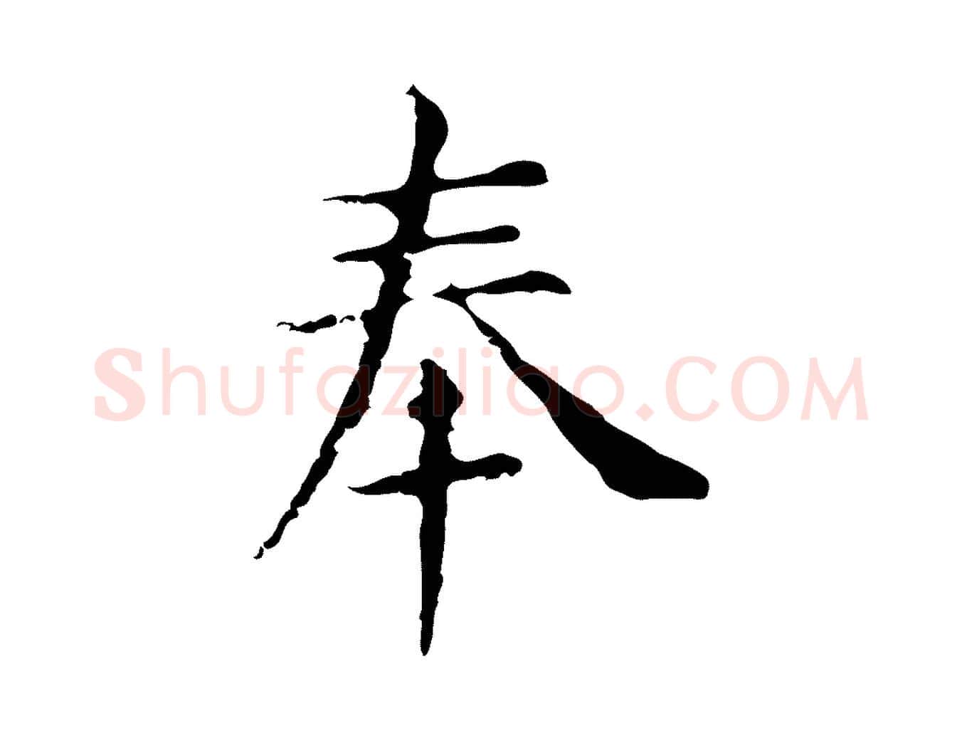 奉毛笔行楷写法,摘自明代俞和急就章释文