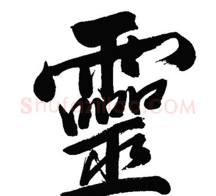 靈字文征明毛笔行书写法,摘自文征明毛笔行书作品