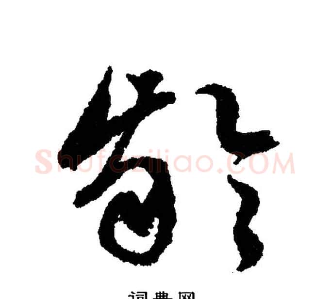 龄字文征明毛笔行书写法,摘自文征明毛笔行书作品