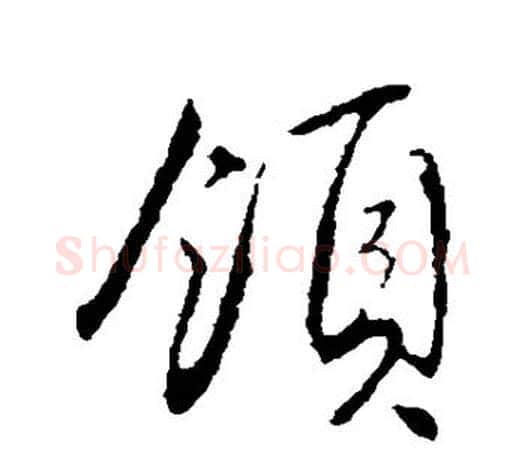 领字文征明毛笔行书写法,摘自文征明毛笔行书作品