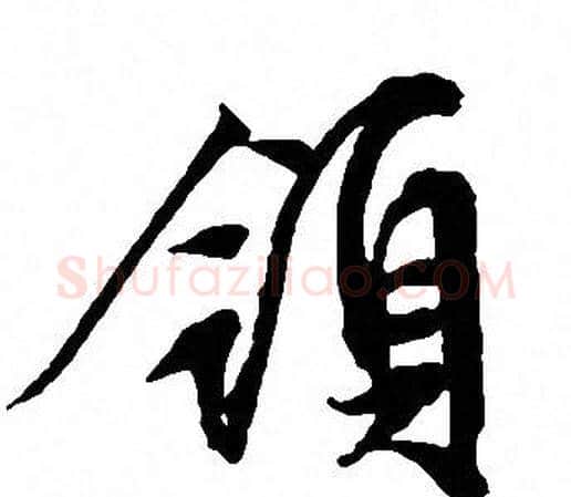 領字文征明毛笔行书写法,摘自文征明毛笔行书作品