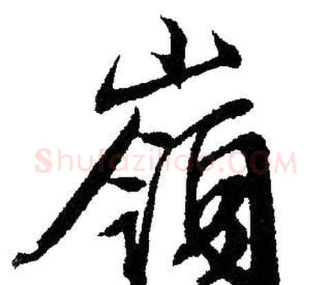 嶺字文征明毛笔行书写法,摘自文征明毛笔行书作品