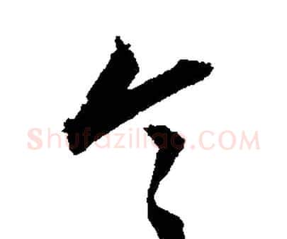 令字文征明毛笔行书写法,摘自文征明毛笔行书作品