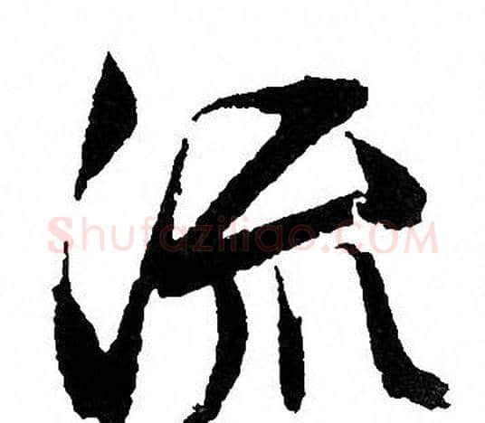 流字文征明毛笔行书写法,摘自文征明毛笔行书作品