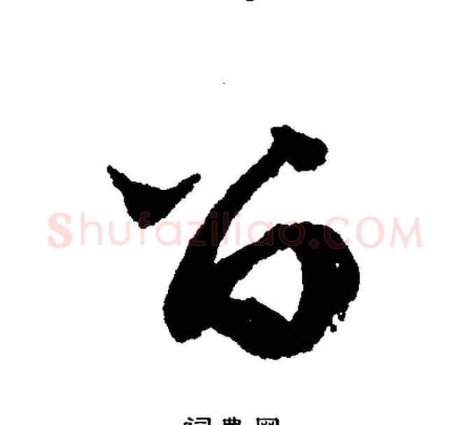 留字文征明毛笔行书写法,摘自文征明毛笔行书作品