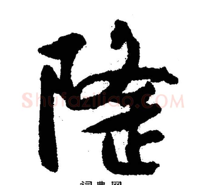 隆字文征明毛笔行书写法,摘自文征明毛笔行书作品