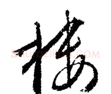 楼字文征明毛笔行书写法,摘自文征明毛笔行书作品