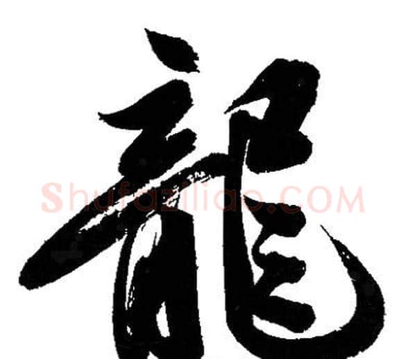 龍字文征明毛笔行书写法,摘自文征明毛笔行书作品