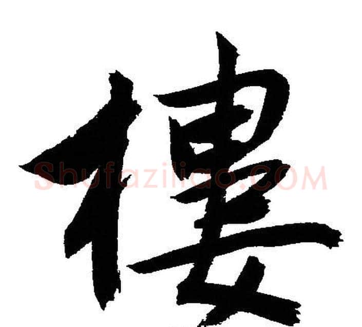 樓字文征明毛笔行书写法,摘自文征明毛笔行书作品