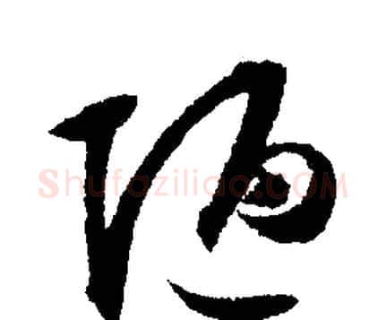 陋字文征明毛笔行书写法,摘自文征明毛笔行书作品