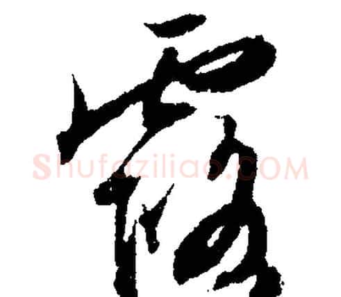 露字文征明毛笔行书写法,摘自文征明毛笔行书作品