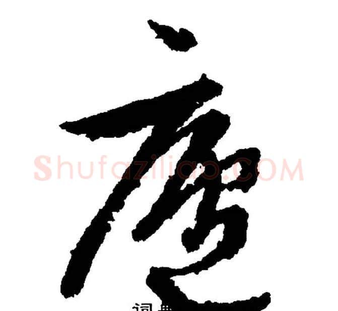廬字文征明毛笔行书写法,摘自文征明毛笔行书作品