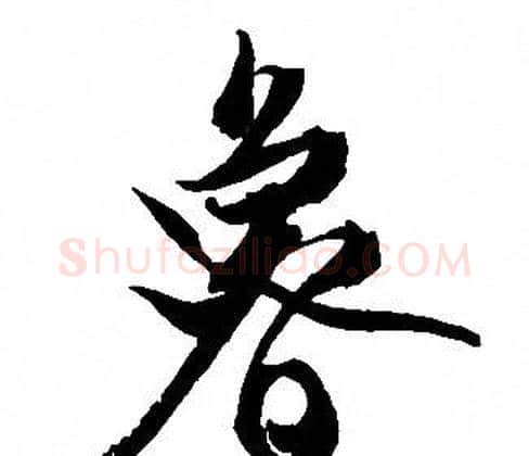 魯字文征明毛笔行书写法,摘自文征明毛笔行书作品